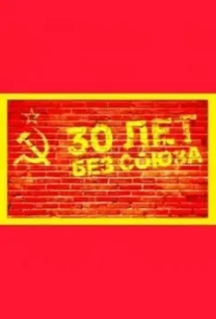 30 лет без союза 2021 скачать через торрент в хорошем качестве
