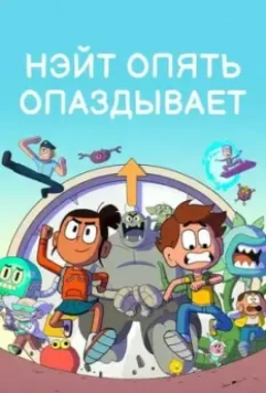 Нэйт опять опаздывает / Nate Is Late 2018 скачать через торрент в хорошем качестве