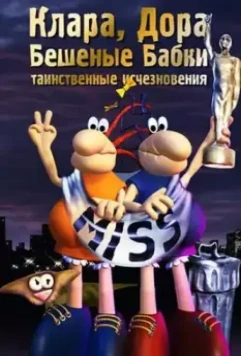 Клара, Дора. Бешеные бабки 2004 скачать через торрент в хорошем качестве