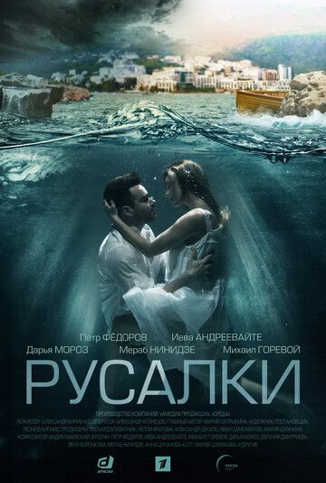 Русалки 1 сезон 15 серия