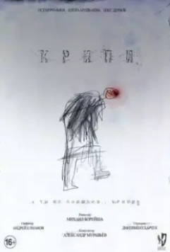 Крипи 2022 скачать через торрент в хорошем качестве