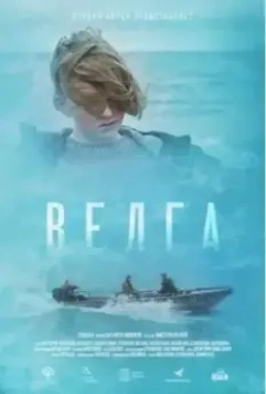 Велга 2022 скачать через торрент в хорошем качестве