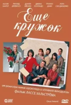 Еще кружок / Once Around 1991 скачать через торрент в хорошем качестве