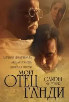 Мой отец Ганди / Gandhi, My Father 2007 скачать через торрент в хорошем качестве