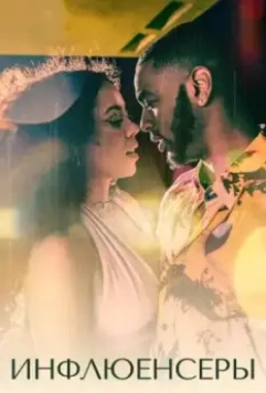 Инфлюенсеры / Mood 2022 скачать через торрент в хорошем качестве
