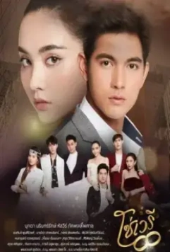 Скованные судьбой / So Wayree 2020 скачать через торрент в хорошем качестве