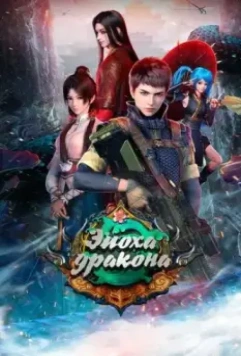 Эпоха дракона / Yuan long 2020 скачать через торрент в хорошем качестве