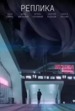 Реплика 2021 скачать через торрент в хорошем качестве