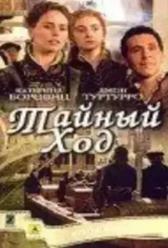Тайный ход / Secret Passage 2004 скачать через торрент в хорошем качестве