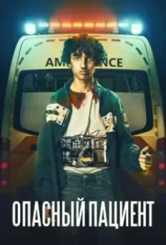 Опасный пациент / The Shift 2020 скачать через торрент в хорошем качестве