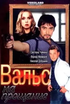 Вальс на прощание 2007 скачать через торрент в хорошем качестве