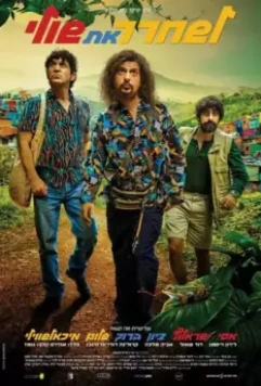 Освободить Шули / Saving Shuli 2021 скачать через торрент в хорошем качестве