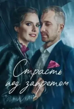 Страсть под запретом / Tabu. Tas, par ko nerunajam 2021 скачать через торрент в хорошем качестве