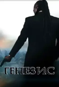 Генезис: Крах криминальной империи / Genesis: Fall of the Crime Empire 2017 скачать через торрент в хорошем качестве