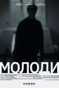 Молоди 2021 скачать через торрент в хорошем качестве