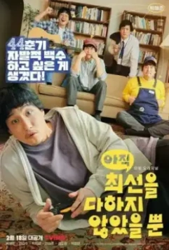 Я не старался изо всех сил / Ajik choeseoneul dahaji anasseul ppun 2022 скачать через торрент в хорошем качестве