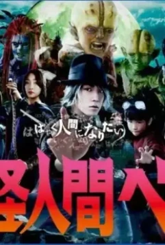 Бэм, человек-демон / Yokai ningen Bem 2011 скачать через торрент в хорошем качестве