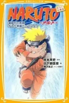 Наруто: Битва на Хидден-Фоллс / Naruto: Takigakure no Shitou - Ore ga Eiyuu Dattebayo! 2003 скачать через торрент в хорошем качестве