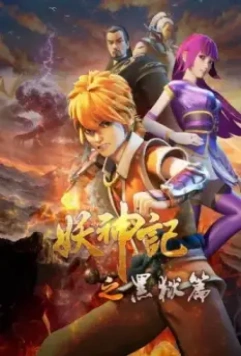 Сказания о демонах и богах / Yao shen ji 2017 скачать через торрент в хорошем качестве