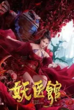 Больница для монстров / Yao yi guan 2021 скачать через торрент в хорошем качестве