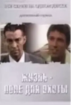 Жизнь — поле для охоты 2005 скачать через торрент в хорошем качестве