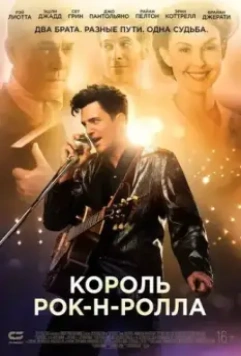 Король рок-н-ролла / The Identical 2014 скачать через торрент в хорошем качестве