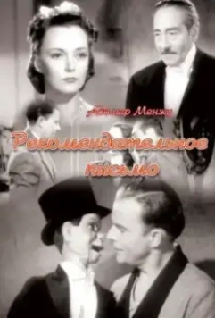 Рекомендательное письмо / Letter of Introduction 1938 скачать через торрент в хорошем качестве