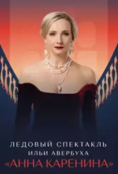 Ледовый спектакль Ильи Авербуха «Анна Каренина» 2021 скачать через торрент в хорошем качестве