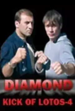 Удар Лотоса 4: Алмаз 2005 скачать через торрент в хорошем качестве