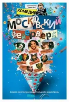 Московский фейерверк 2010 скачать через торрент в хорошем качестве