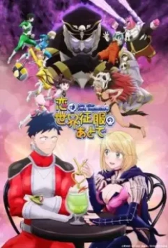 Любовь после мирового господства / Koi wa Sekai Seifuku no Ato de 2022 скачать через торрент в хорошем качестве