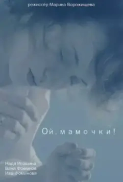 Ой, мамочки! 2021 скачать через торрент в хорошем качестве