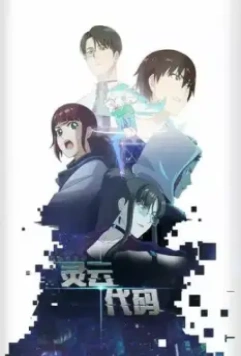 Код «Линъюнь» / Ling yun dai ma 2021 скачать через торрент в хорошем качестве