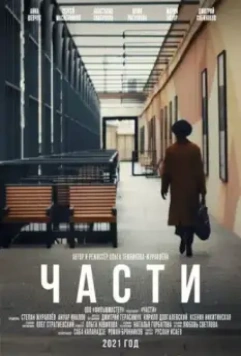 Части 2021 скачать через торрент в хорошем качестве