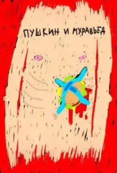 Пушкин и Муравьед 2022 скачать через торрент в хорошем качестве