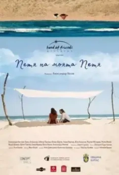 Петя, моя Петя / Petya na moyata Petya / Petya na moyata Petya 2021 скачать через торрент в хорошем качестве