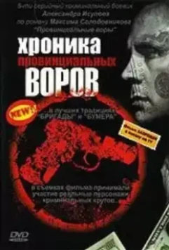 Хроника провинциальных воров 2006 скачать через торрент в хорошем качестве