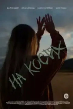 На костях 2021 скачать через торрент в хорошем качестве