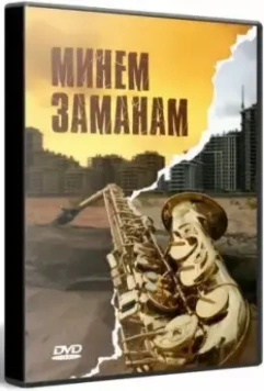 Моё время 2010 скачать через торрент в хорошем качестве