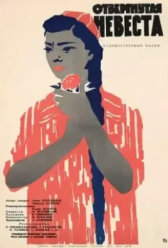Отвергнутая невеста 1961 скачать через торрент в хорошем качестве