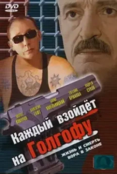 Каждый взойдет на Голгофу 2003 скачать через торрент в хорошем качестве
