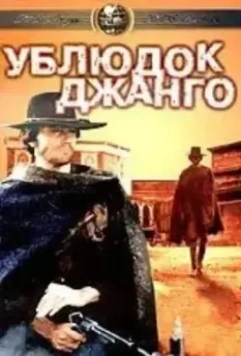Ублюдок Джанго / Django il bastardo 1969 скачать через торрент в хорошем качестве