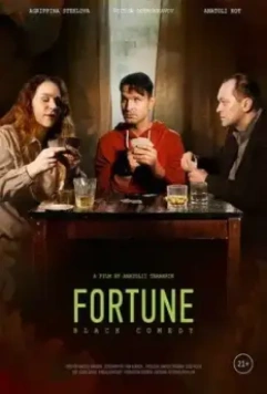 Фортануло 2021 скачать через торрент в хорошем качестве