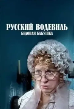 Русский водевиль. Бедовая бабушка 2001 скачать через торрент в хорошем качестве