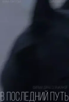 В последний путь 2021 скачать через торрент в хорошем качестве