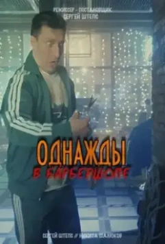 Однажды в барбершопе 2021 скачать через торрент в хорошем качестве