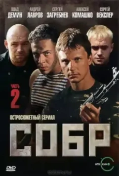 СОБР 2 2011 скачать через торрент в хорошем качестве