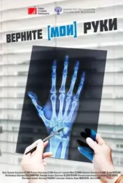 Верните мои руки 2020 скачать через торрент в хорошем качестве