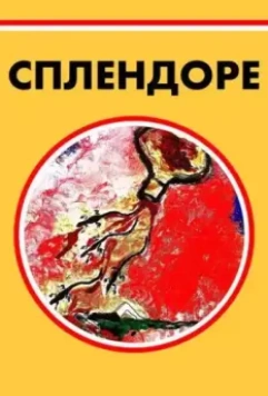 Сплендоре 2019 скачать через торрент в хорошем качестве