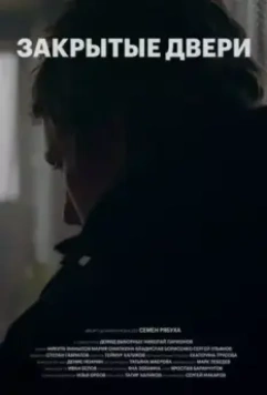 Закрытые двери 2020 скачать через торрент в хорошем качестве